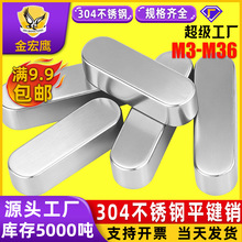 304不锈钢平键A型平键销GB1096圆角长条插销键条销子M34M5M6M8M10