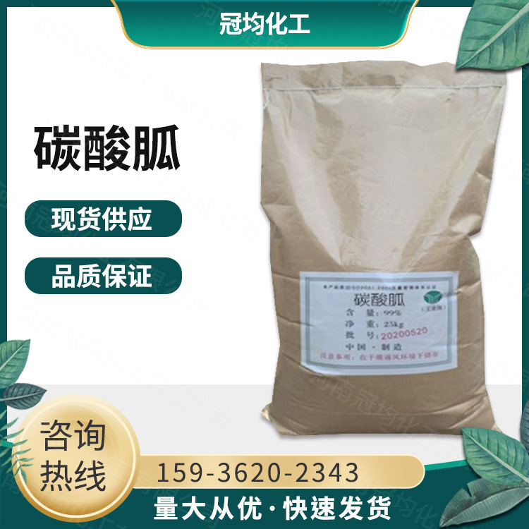 现货供应 工业级碳酸胍 表面活性剂 水泥薄浆剂 分析试剂量大从优