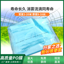 PO薄膜批发透明加厚防水塑料保护膜透光消雾流滴防水膜篷布大棚膜