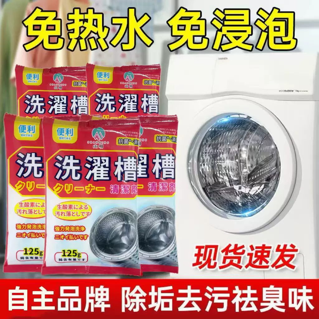 山明洗衣槽清洁粉洗衣机槽清洁剂家用强力除垢去污粉末滚筒清洗剂