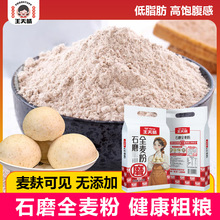 王天晴石磨全麦粉 粗粮面粉  2.5kg一包 低脂肪 面食馒头粉饺子粉