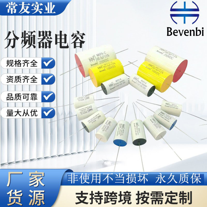 汽车喇叭电容器音响分频器轴向薄膜直插智能充电器电子音箱