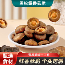 黑松露鲜菇香菇脆零食即食小吃果蔬脆蔬菜干香菇干儿童零食散装11