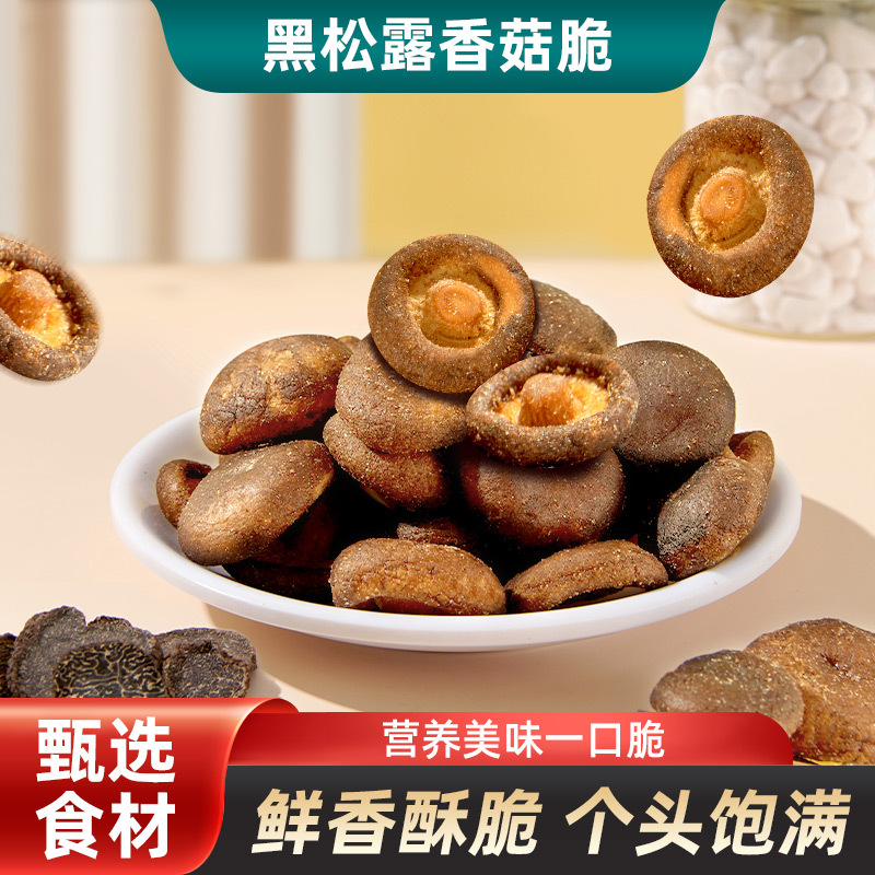 黑松露鲜菇香菇脆零食即食小吃果蔬脆蔬菜干香菇干儿童零食散装11