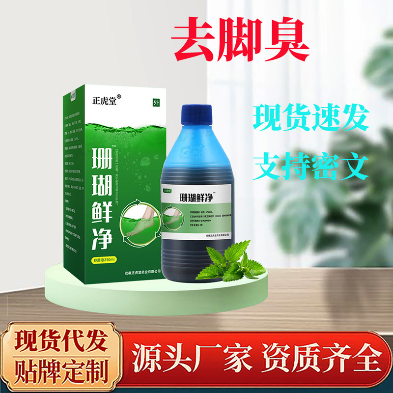珊瑚鲜净足浴液除脚臭止痒浓缩草本家用速溶免水煮现货代发泡脚液|undefined
