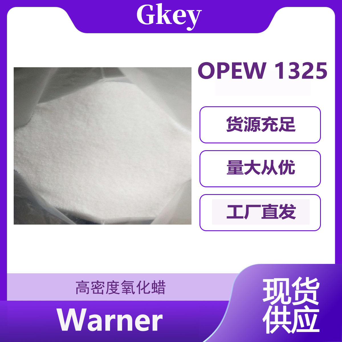 高密度氧化蜡Warner-OPEW1325高熔点高硬度对标霍尼韦尔AC325粉末