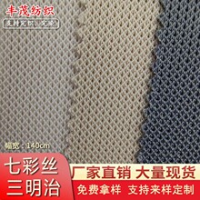 现货三明治 七彩线复合网眼布 菱形透气鸟眼布 鞋材箱包网布面料