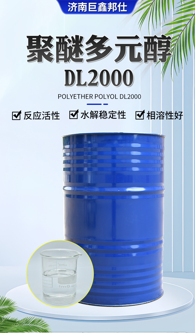 聚醚多元醇DL2000_01