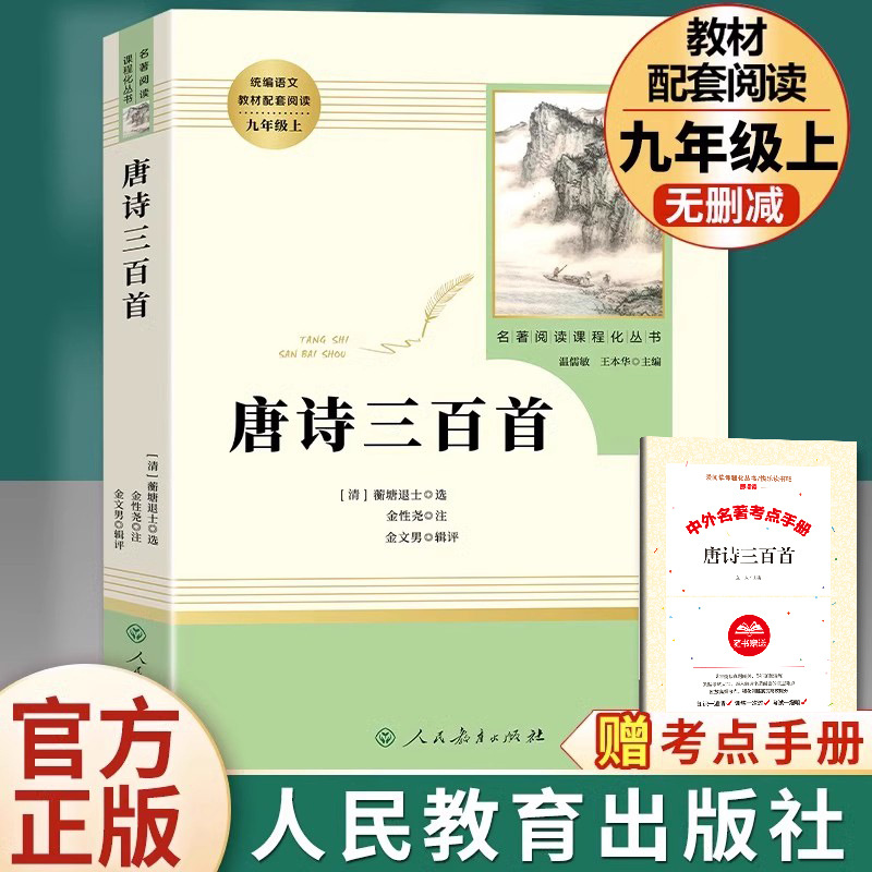 [people's education edition-new nine shang] three hundred tang poems