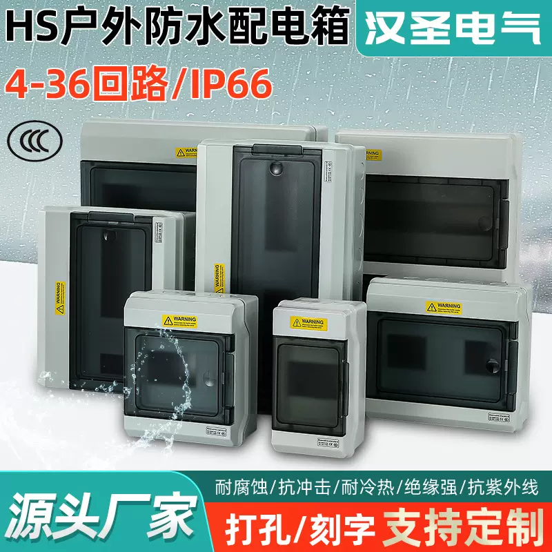 汉圣HS户外明装配电箱防水漏保空开盒回路小电箱空气开关塑料盒