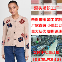小批量加工定制 源头毛织工厂 时尚圆领开衫花朵毛衣女来图打板