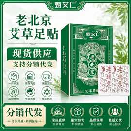 老北京艾草足贴生姜贴元气茯苓八珍足贴去湿除湿气艾草热贴批代发