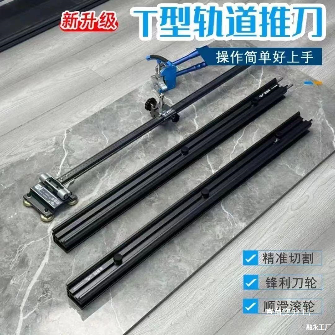 超易平重型轨道T型推刀岩板轨道刀手动精准0误差大板瓷砖推刀