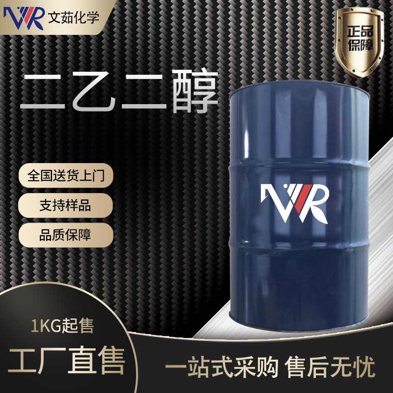 二乙二醇 99高含量二甘醇涤纶级DEG防冻液湿润剂 二乙二醇