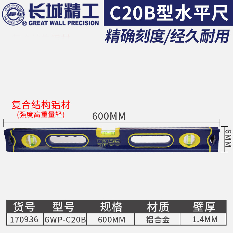 长城 一级精度水平尺防摔加厚带磁性铝合金平水尺600/800mm1米