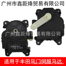 87106-48150 HVAC空调冷暖风转换伺服电机风门执行器063800-0610