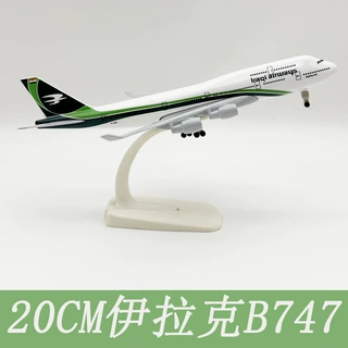 20CM伊拉克航空B747 仿真飞机模型合金带起落架轮子静态摆件航模