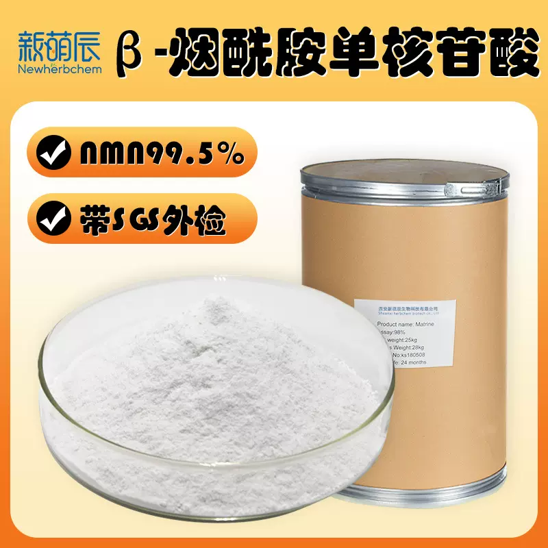 β-烟酰胺单核苷酸99nmn原料粉1094-61-7高纯度酶解法NMN胶囊