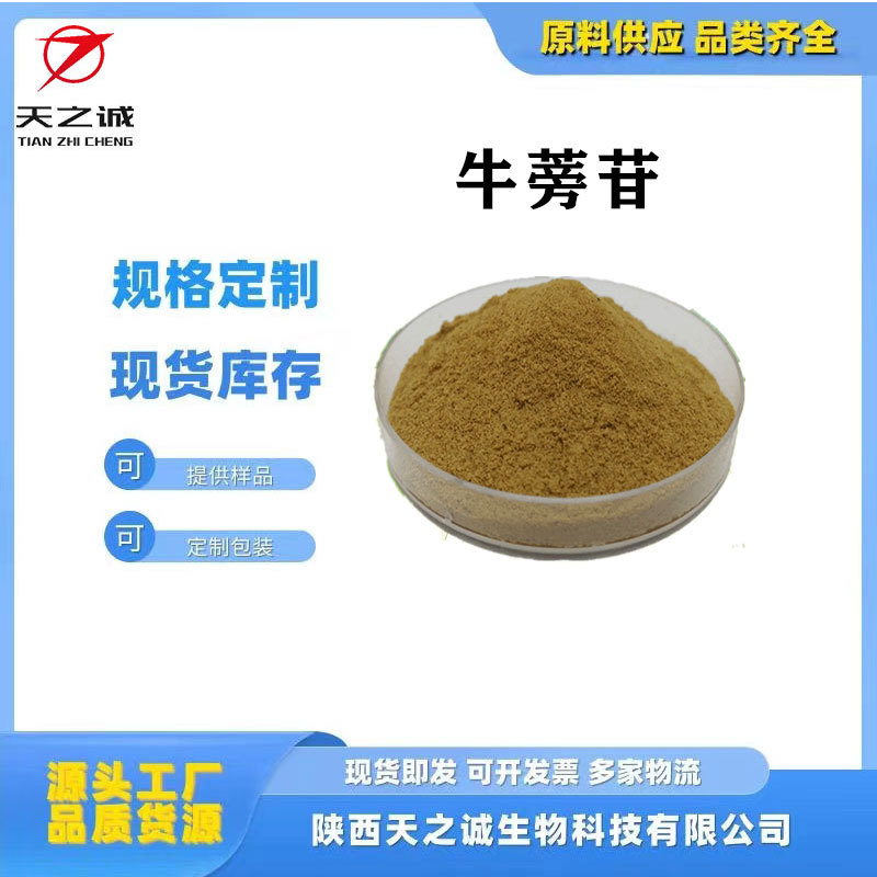 牛蒡子提取物牛蒡苷10-70牛蒡子萃取物牛蒡子苷现货b