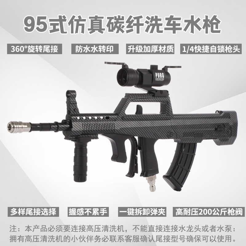 速威仕新款95式仿真洗车水枪洗车机泡沫PA壶高压水枪网红洗车工具