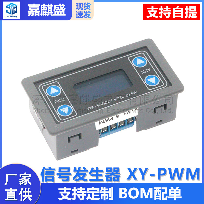 带外壳PWM脉冲频率占空比可调 模块 方波矩形波信号发生器 XY-PWM