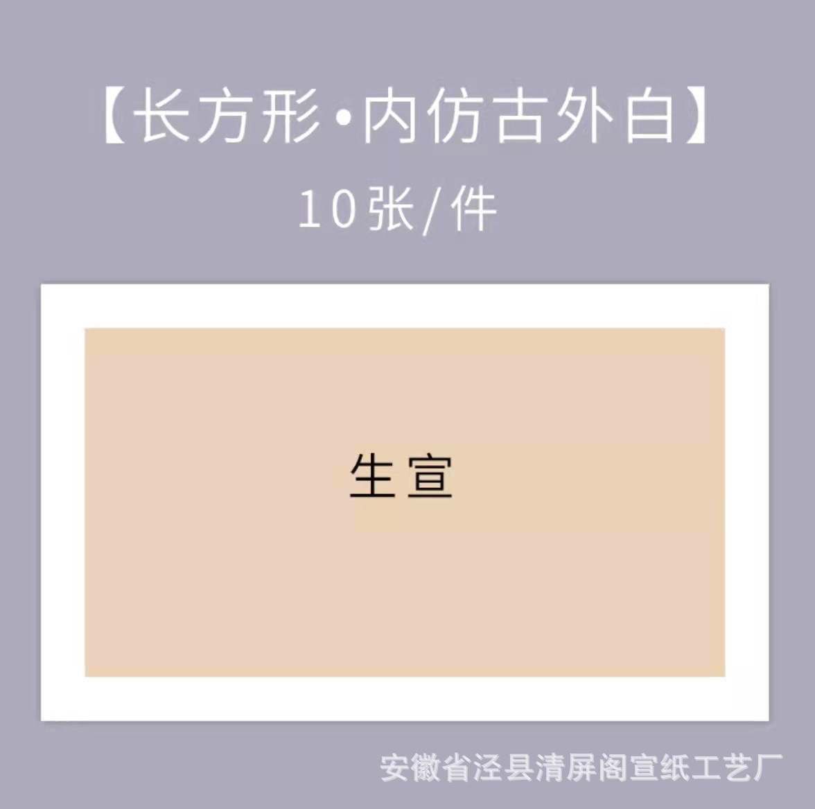 Sheng Xuan-ของเก่าภายในและสีขาวด้านนอก-เป็นรูปสี่เหลี่ยมผืนผ้า / หนา24*46ซม. [10แผ่น]]
