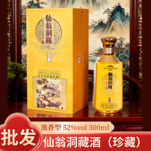 批发零售仙 翁洞藏酒（珍藏）52度浓香型白酒 500ml礼盒包装白酒