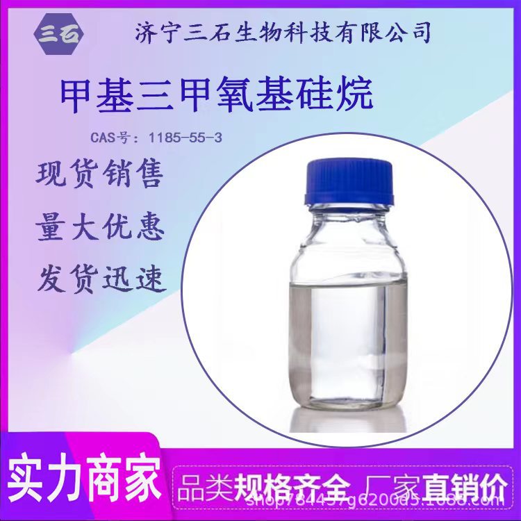 甲基三甲氧基硅烷 工业级 含量99% 三石 厂家直销 偶联剂