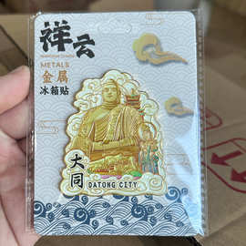 山西省大同市云冈石窟古城悬空寺地标建筑礼品金属文创冰箱贴文创
