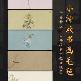 文创小清欢系列书法毛毡垫毛笔字毛毡创意印花书画垫羊毛毡垫书法