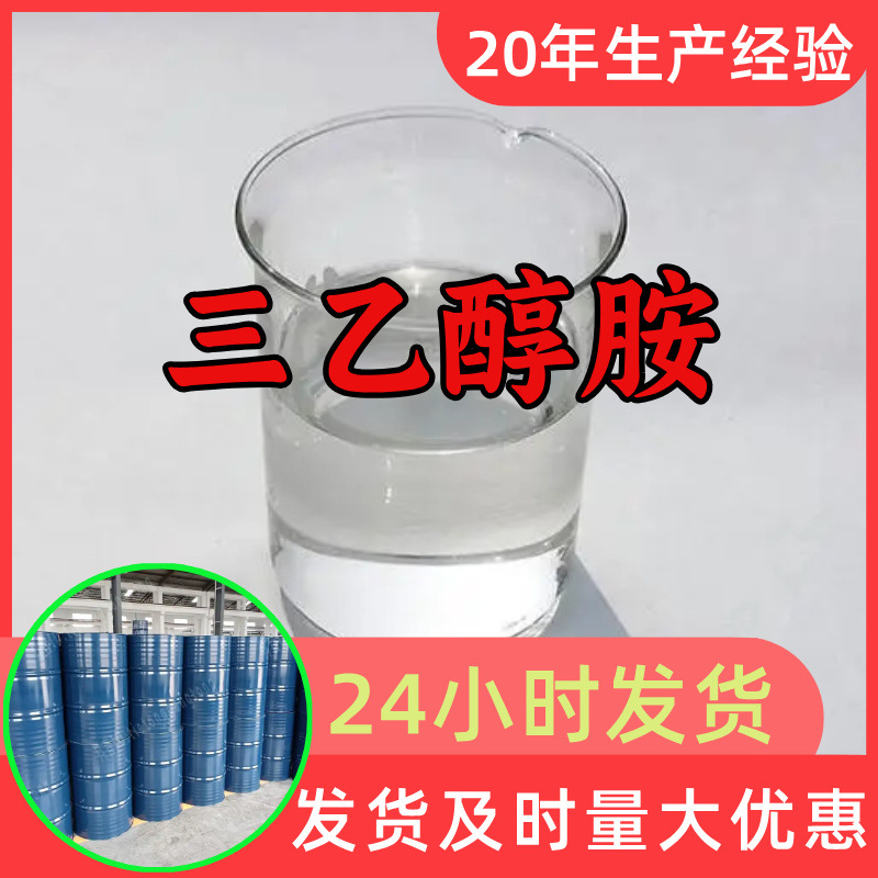 三乙醇胺 工厂直供工业级分析顾客是上帝诚信经营浙江江苏山东