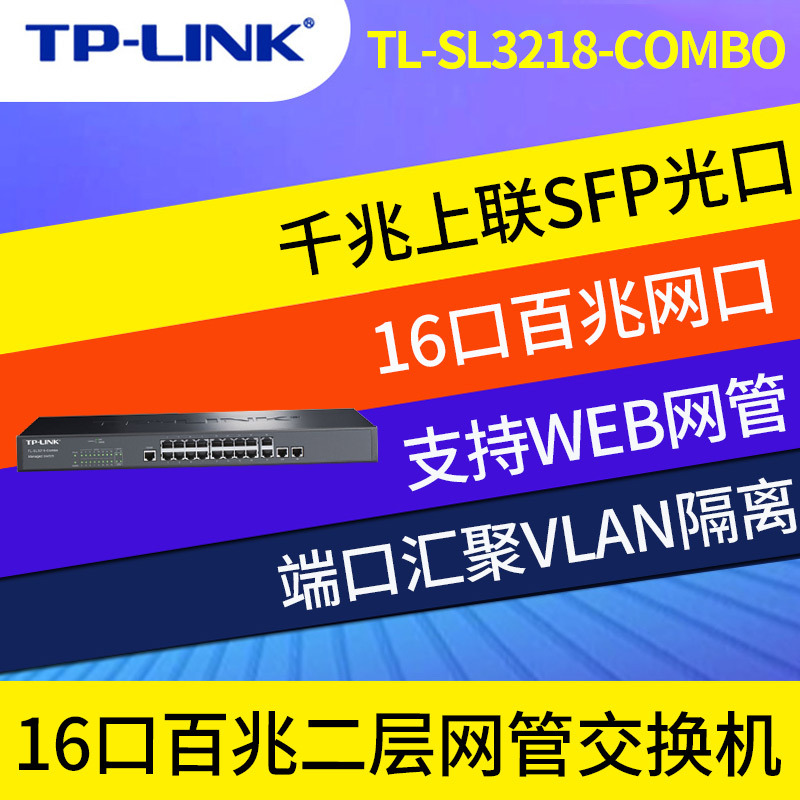 TP-Link TL-SL3218-Combo可网管型以太网络交换机SFP端口汇聚VLAN