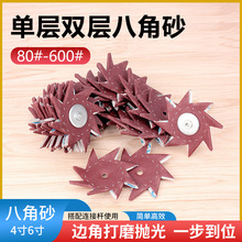 4寸6寸单层双层八角砂纸八瓣砂木雕根雕缝隙抛光打磨砂布家具专用