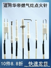 适用华帝燃气灶点火针灶具配件煤气灶聚能灶脉冲带线感应针麦太保