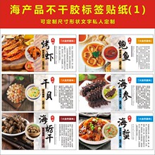 新款长方形文字海鲜烤虾鲍鱼干贝虾皮籽乌不干胶标签贴纸B