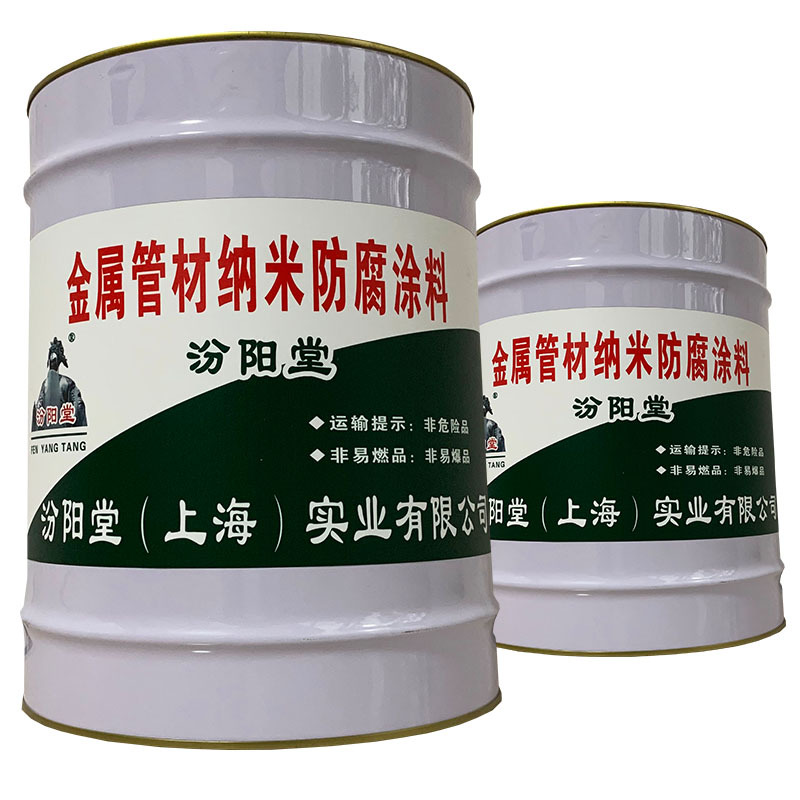金属管材纳米防腐涂料、金属管材纳米防腐涂料、汾阳堂防水涂层