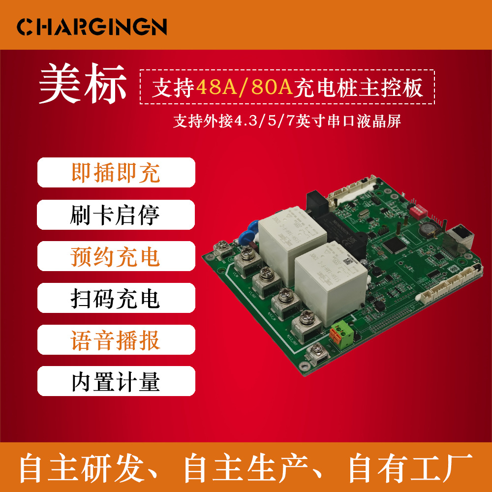 48A/80A美标交流充电桩主板美标交流充电桩单枪主板功率可下调节