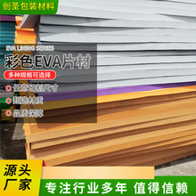 东莞工厂供应彩色eva泡棉板材高密度eva发泡防震辅助包装材料批发