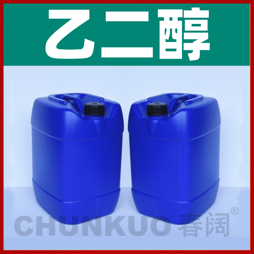 批发MEG 进口乙二醇 30KG装 甘醇 高纯度乙二醇 欢迎来电洽谈