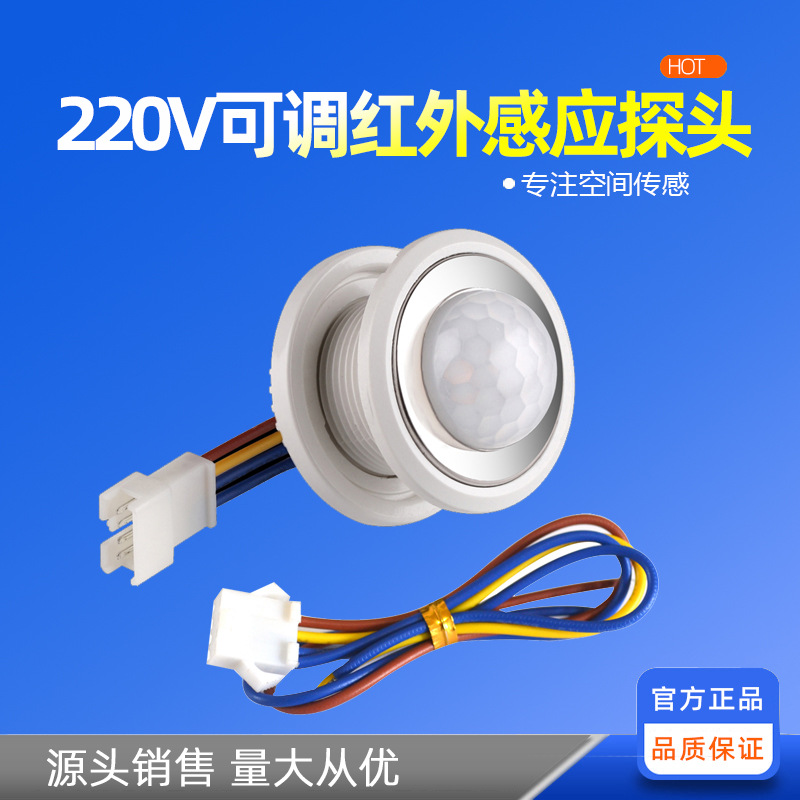 可调嵌入式人体红外感应开关模块220V红外感应器接近开关工厂热