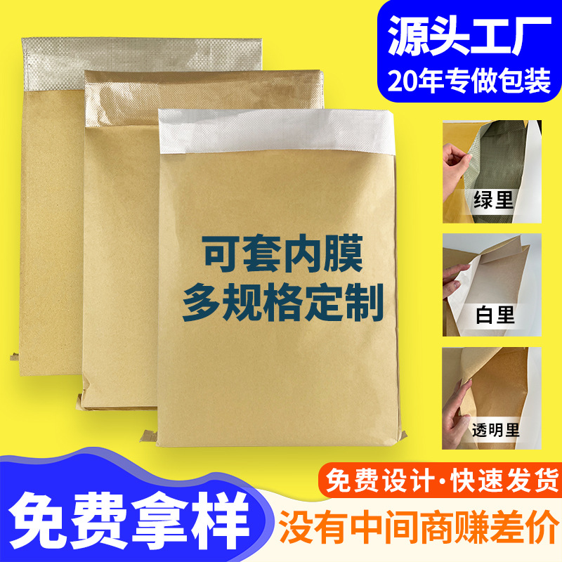 空白牛皮纸编织袋现货批发白色内里防潮化工袋定制八色印刷纸塑袋