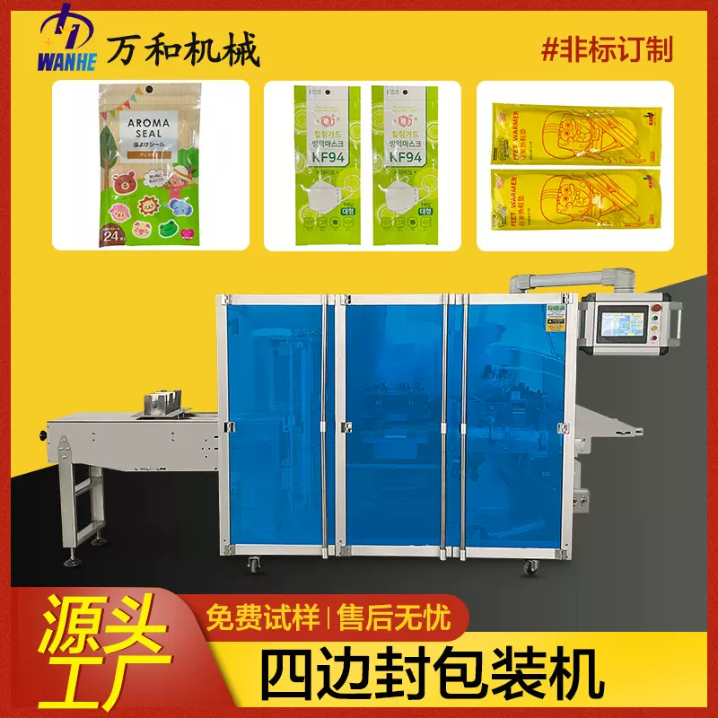 四边封包装机全自动膏药暖宝宝退热贴退热贴驱蚊贴敷料制袋包装机