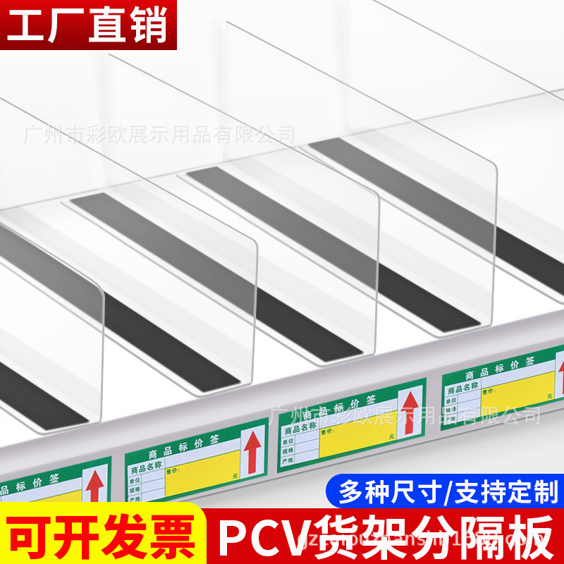 商超货架分隔PVC板超市分类整理分隔片便利店陈列货架隔离板挡板