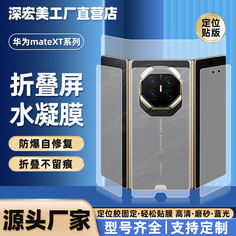 Suitable for Huawei Mate Xt2/Xt Foldable Screen Self-Repairing Positioning Adhesive Hydrogel Film, Anti-Blue Light Phone Film