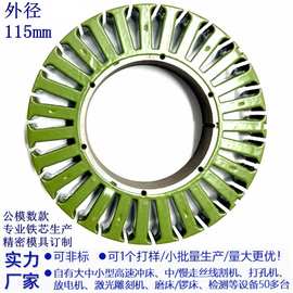 源工厂现模供115MM无刷涂覆马达定转子铁芯电机线圈汽动五金配件