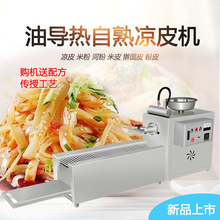 嘉洋全自动油导热自熟凉皮机多功能粉皮 粉条 河粉机小型擀面皮机