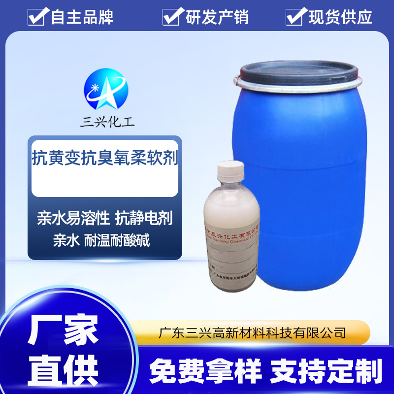 抗黄变抗臭氧柔软剂 牛仔抗黄变抗臭氧柔顺剂 三兴化工厂家批发