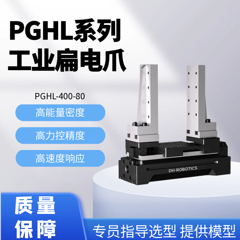 伺服电动夹爪PGHL工业扁电爪 工件夹取锂电池/汽车组装程电爪