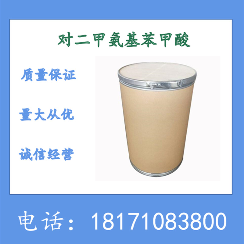 对二甲氨基苯甲酸 4-二甲氨基苯甲酸  CAS：619-84-1 含量99%以上