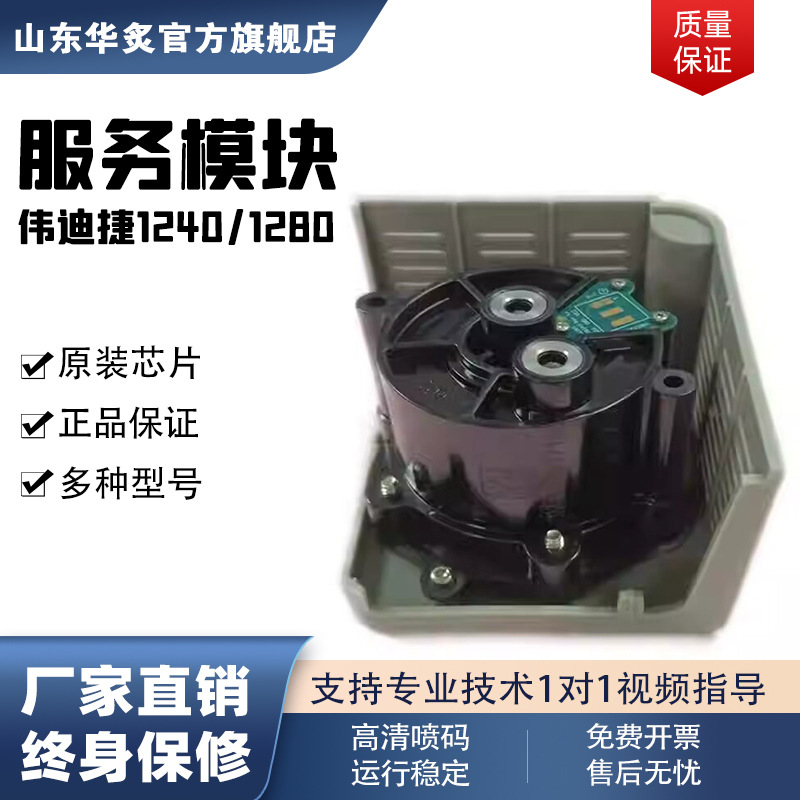 小型工业全自动1240/1280伟迪捷喷码机专用服务模块型号383556